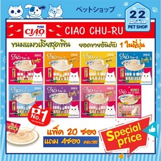 CIAO Chu-ru ขนมแมวเลีย เชา   อร่อยทานง่าย เหมาะสำหรับน้องแมว ขนาด14 g x 20 ซอง (มีของแถม คละรส 4ซอง)