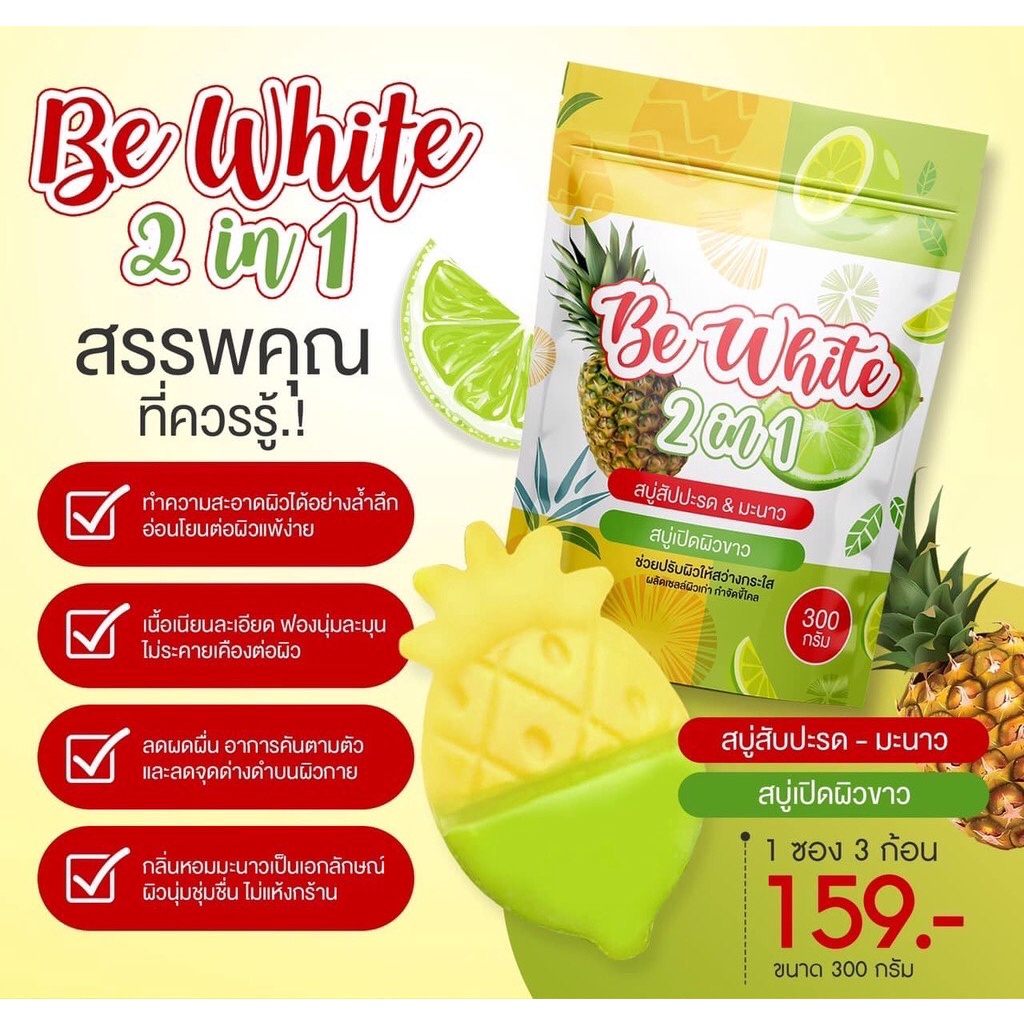 สบู่สับปะรด-amp-มะนาว-bewhite-2in1-ช่วยให้ผิวกระจ่างใส-1-ห่อ-มี-3-ก้อน