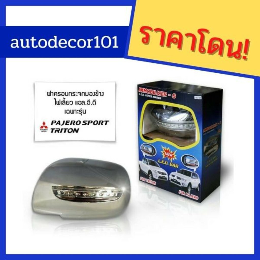 triton-immobilizer-ฝาครอบกระจกมองข้าง-ครอบกระจกมีไฟ-สำหรับ-triton-pajero-ปี-2005-2012