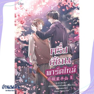 หนังสือ ครึ่งเซียนพาร์ตไทม์ เล่ม 4 สนพ.Lilac หนังสือนิยายวาย,ยูริ #อ่านเพลิน