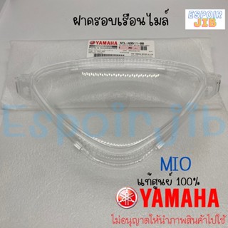 ฝาครอบเรือนไมล์ กระจกไมล์ Mio แท้ศูนย์ YAMAHA (ยามาฮ่า มีโอ) รหัสสินค้า 5TL-H3511-00