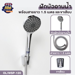 ชุดฝักบัวอาบน้ำ ชุดฝักบัวอาบน้ำ ฝักบัวพร้อมสาย 1.5 เมตร รุ่น OL/WSP-120 สินค้าคุณภาพ มอก.แท้