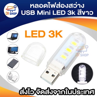 USB Mini LED 3K หลอดไฟส่องสว่าง LED 3K (White)