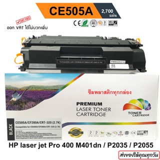 ตลับหมึก CE505A LaserJet P2035 / P2035n / P2050 / P2055d / P2055dn / P2055x / Pro 400 M401dn (2.7K) CF280A