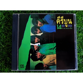 CD เพลง คีรีบูน อัลบั้ม รวมเพลงฮิต 14 เพลง (ปกราคา 120 บาท หายากน่าสะสม)