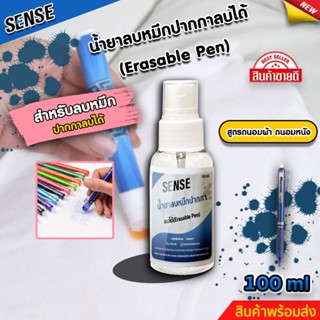 SENSE น้ำยาลบคราบหมึกปากกาลบได้ ,Erasable Pen (ถนอมเสื้อผ้า) (ถนอมหนัง) ขนาด 100 ml สินค้าพร้อมจัดส่ง +++