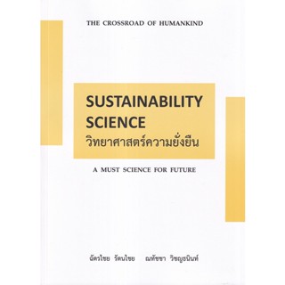 (ศูนย์หนังสือจุฬาฯ) วิทยาศาสตร์ความยั่งยืน (SUSTAINABILITY SCIENCE) (9786165939348)