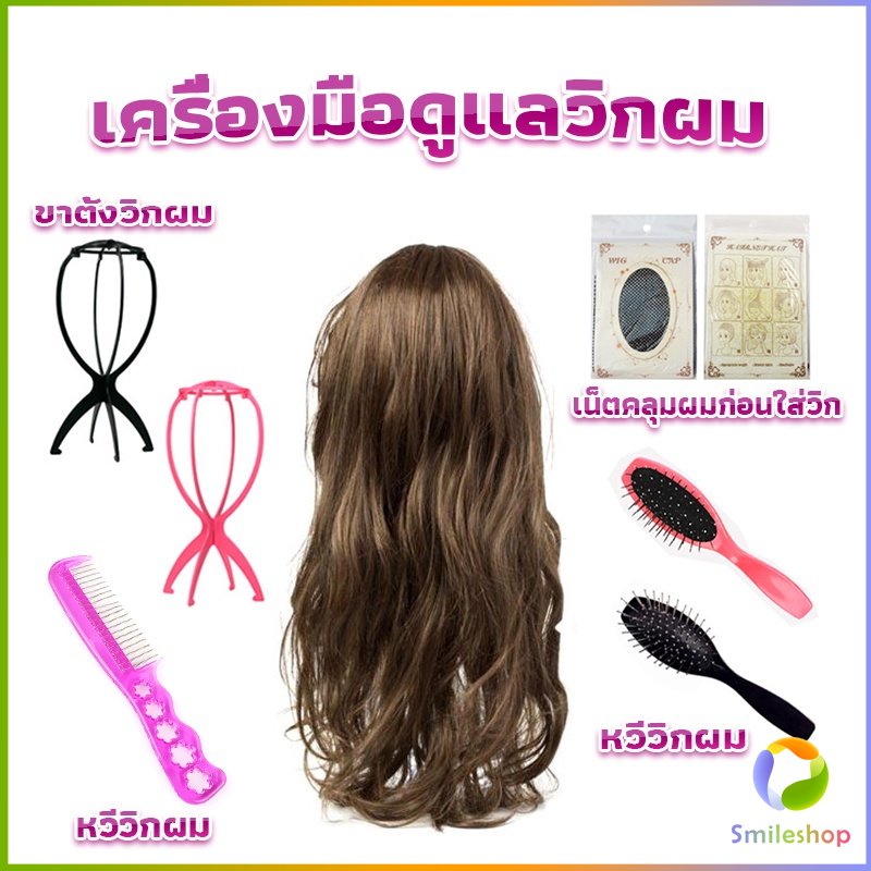 smileshop-อุปกรณ์ดูแลวิกผม-หวีวิกผม-ขาตั้งวิกผม-เน็ตคลุมผมก่อนใส่วิก-hair-tools