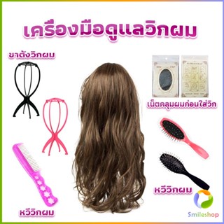 Smileshop อุปกรณ์ดูแลวิกผม หวีวิกผม ขาตั้งวิกผม เน็ตคลุมผมก่อนใส่วิก  Hair Tools