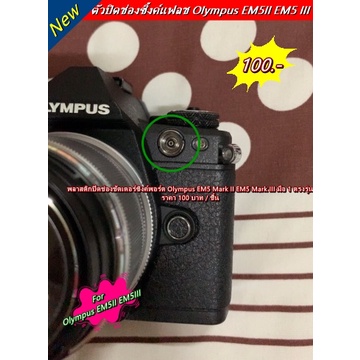 pc-sync-terminal-cap-olympus-em1-em1-mark-ii-em1-mark-iii-em5-mark-ii-em5-mark-iii-พลาสติกปิดช่องซิงค์-ตรงรุ่น-มือ-1