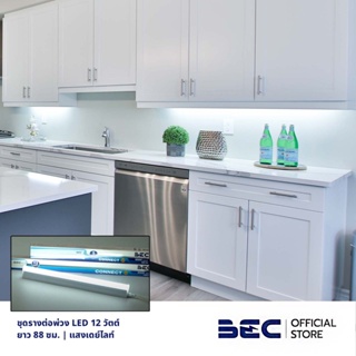 BEC CONNECT 12W ชุดรางต่อพ่วง LED | เดย์ไลท์ | ยาว 88 ซม. | รับประกัน 2 ปี | พร้อมอุปกรณ์ต่อพ่วงในกล่อง