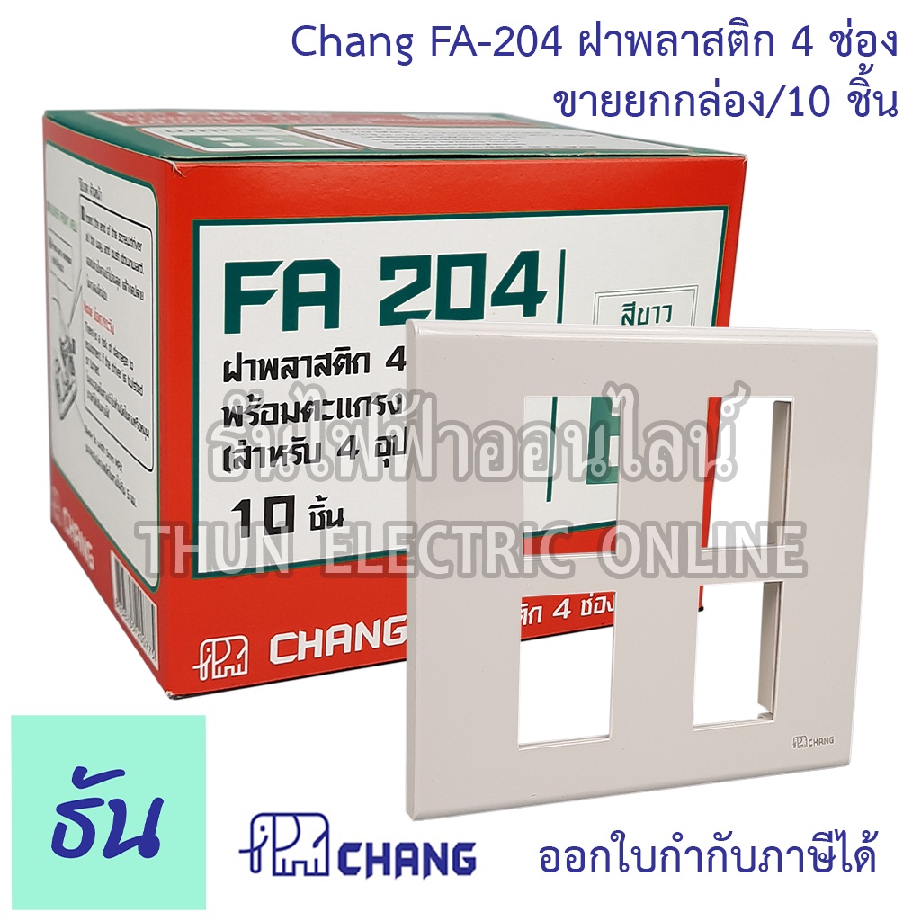 Chang รุ่น FA-204 ยกกล่อง (10 ตัว) ฝาพลาสติก 4 ช่อง สีขาว ตราช้าง ของ ...