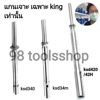 อะไหล่ แท้ แกนเจาะ แท่นสว่านking ksd 340 /34m /42]/42H