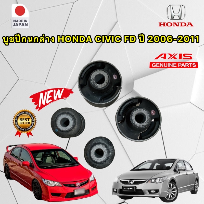 บูชปีกนก-honda-civic-fd-ปี-06-12-สินค้า-axis-japan-100