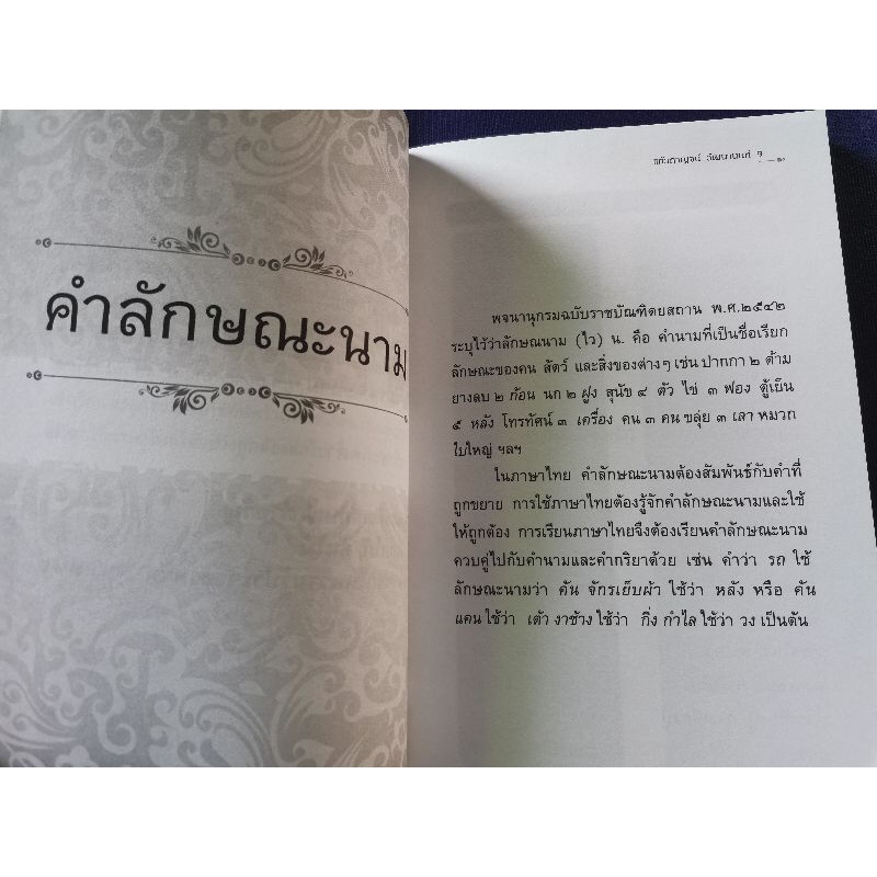 ภาษาไทยน่ารู้-๒-แก้วกาญจน์-วัฒนานนท์