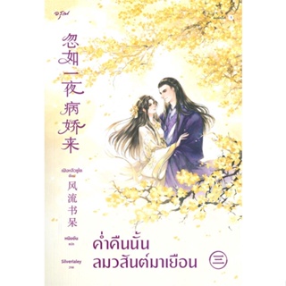 หนังสือ ค่ำคืนนั้นลมวสันต์มาเยือน 3 (เล่มจบ) สนพ.อรุณ หนังสือนิยายจีนแปล #BooksOfLife