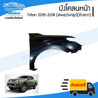 บังโคลนหน้า/แก้มข้าง Mitsubishi Triton 2015/2016/2017/2018 (ไทรตัน)(4wd/ยกสูง)(ข้างขวา) - BangplusOnline