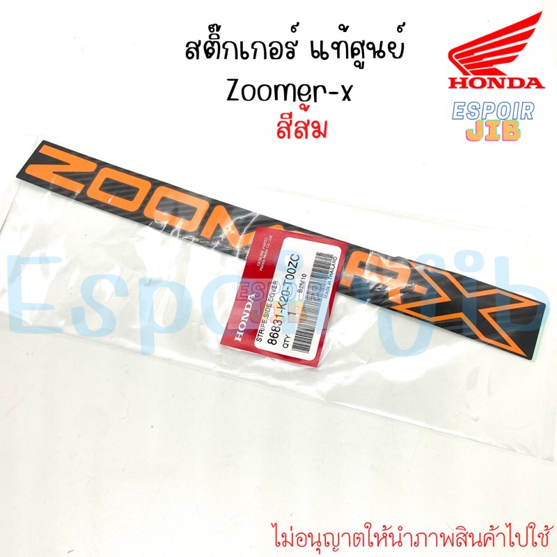 สติ๊กเกอร์-ติดรถ-zoomer-x-ซูเมอร์เอ็กซ์-สีส้ม-แท้ซื้อ-honda