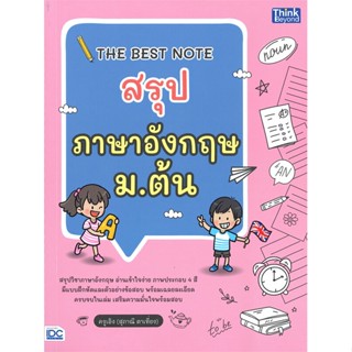 หนังสือ THE BEST NOTE สรุปภาษาอังกฤษ ม.ต้น สนพ.Think Beyond หนังสือคู่มือ ระดับชั้นมัธยมศึกษาตอนต้น #BooksOfLife