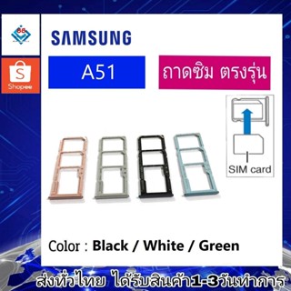 ถาดซิม ซิม Sim Samsung A51 ถาดใส่ซิม Samsung A51 ที่ใส่ซิมSamsung Sim