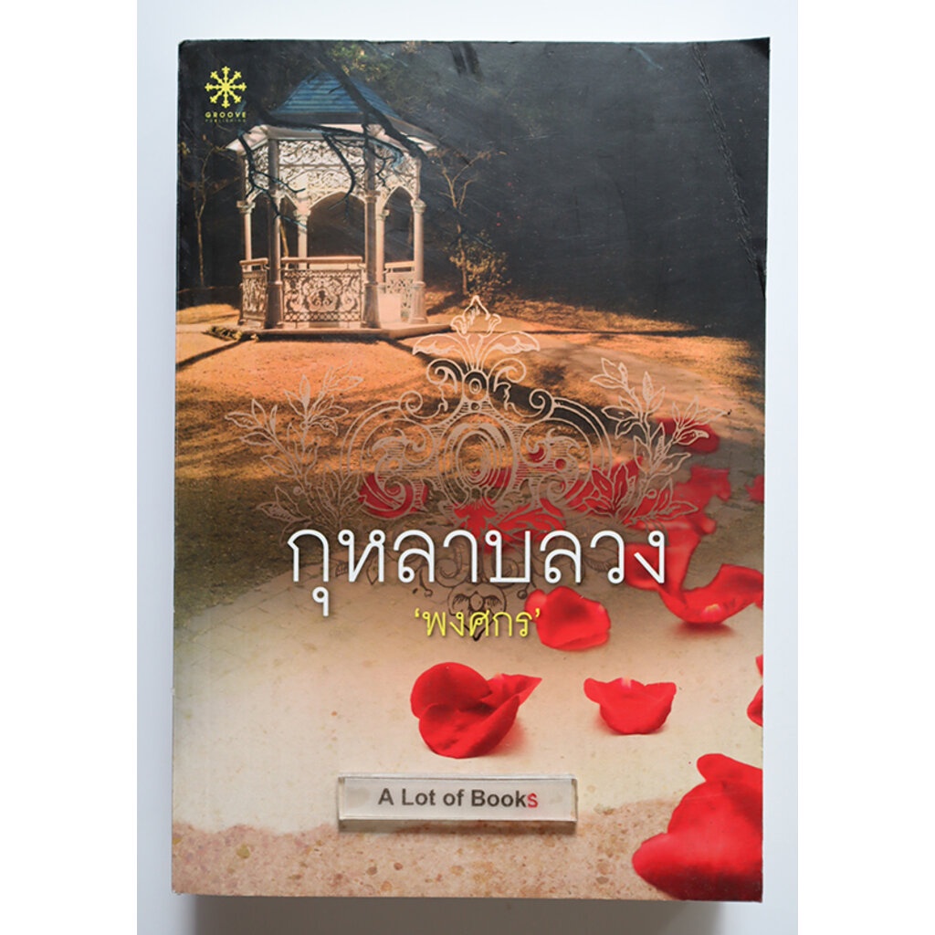 กุหลาบลวง-พงศกร-หนังสือมือสอง