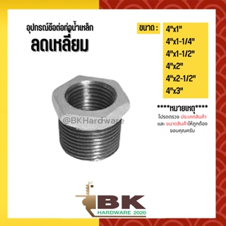 (ลดเหลี่ยม) 4"x1" - 4"x3" อุปกรณ์ข้อต่อท่อน้ำเหล็ก (ลดเหลี่ยม)