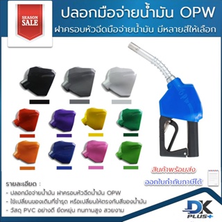 ปลอกมือจับน้ำมัน OPW ฝาครอบหัวฉีดมือจ่ายน้ำมัน วัสดุ PVC อย่างดี ยืดหยุ่น ทนทานสูง สวยงาม มีหลายสีให้เลือก