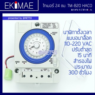 ไทเมอร์ 24 ชั่วโมง TM-B20 110-220V HACO แท้ 100% ไทมเมอร์ ไทเมอร์สวิทช์ TIMER SWITCH 24 HOURS แบตเตอรี่ 300 ชั่วโมง