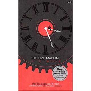 เดอะ ไทม์ แมชชีน The Time Machine H.G.Wells เอช. จี. เวลส์ ประสิทธิ์ ตั้งมหาสถิตกุล แปล