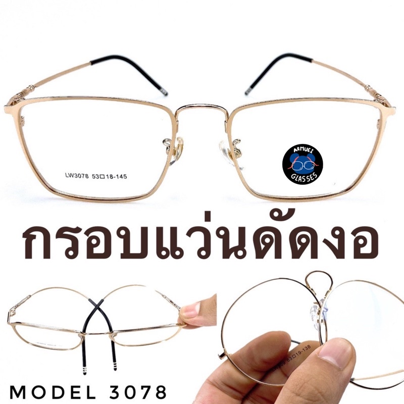 กรอบแว่นตา-ดัดงอได้-กรอบแว่นตา-กรอบแว่น-กรอบแว่นไททาเนี่ยม-กรอบแว่นผู้ชาย-กรอบแว่นผู้หญิง-d3078