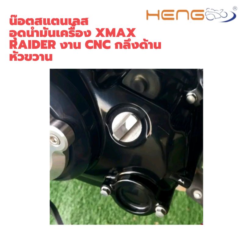 น๊อตสแตนเลส-อุดนำมันเครื้อง-xmax-raider-กลึงด้านหัวขวาน