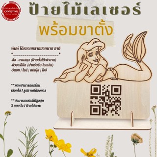 ป้ายไม้ ป้ายสแกนชำระเงิน QR Code ป้ายไม้สั่งทำได้ ออกแบบให้ทางร้านได้ เลเซอร์ไม้อย่างดี พร้อมส่ง