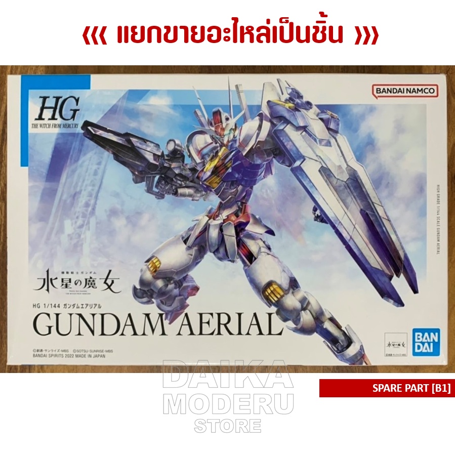 อะไหล่แผง-b1-hg-1-144-gundam-aerial-hg-1-144-กันดั้ม-แอเรียล