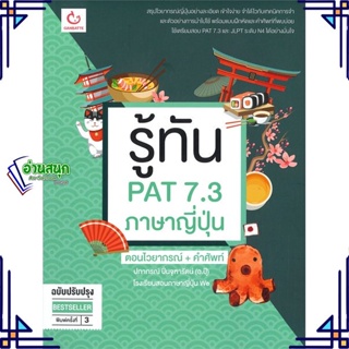 หนังสือ รู้ทัน PAT 7.3 ภาษาญี่ปุ่น ฉ.ปรับปรุง หนังสือคู่มือประกอบการเรียน  สินค้าพร้อมส่ง #อ่านสนุก