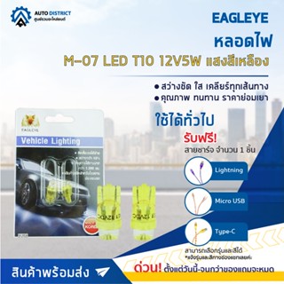 💡EAGLEYE หลอดไฟ M-07 LED T10 12V5W YELLOW (แสงสีเหลือง) ไฟหรี่แบบเสียบ จำนวน 1 คู่💡