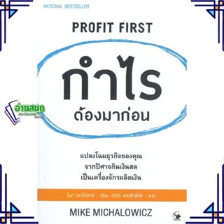 หนังสือ กำไรต้องมาก่อน PROFIT FIRST หนังสือการบริหาร/การจัดการ การบริหารธุรกิจ สินค้าพร้อมส่ง #อ่านสนุก