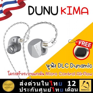 DUNU KIMA หูฟังไดรเวอร์ Diamond-Like Carbon Dynamic คุณภาพสูง บอดี้โลหะสังกะสีหนาแน่น ของแท้ พร้อมส่ง | bonzshop |