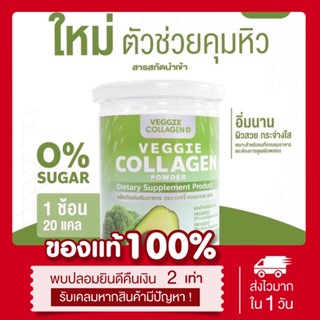 (พร้อมส่ง | ส่งฟรี‼️) ของแท้💯 คอลลาเจนผัก Veggie collagen ผิวสวย หุ่นดี คุมหิว ลดน้ำหนัก