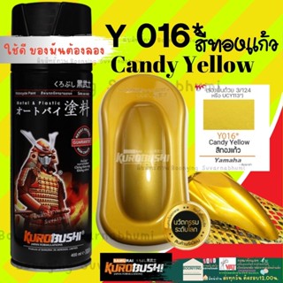 Samurai Y016*สีทองแก้ว Candy Yellow Yamaha สีมอเตอร์ไซค์ สีสเปรย์ซามูไร พ่นชิ้นส่วนเครื่องยนต์ ซามูไร