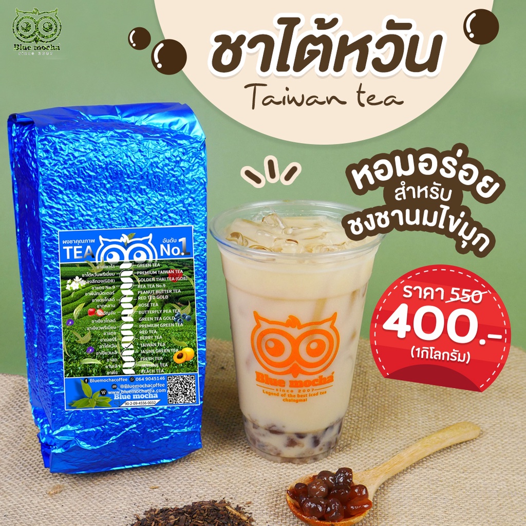 ชาไต้หวัน-taiwan-tea-ชาไข่มุกไต้หวัน-หอม-เข้มข้น-ขนาด-500-กรัม