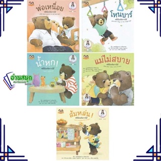 หนังสือ ชุดหมีน้อยจัดการได้ ชุด 4 ผู้แต่ง แพทย์หญิงเสาวภา พรจินดารักษ์ สนพ.Happy Parenting หนังสือนิทานสองภาษา