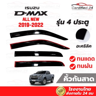 กันสาด คิ้วกันสาด อีซูซุ ดีแม็ก Isuzu D-max 2020 2021 2022 รุ่น 4 ประตู และ แค็ป วัสดุอะคริลิค คุณภาพดี โรงงานไทย