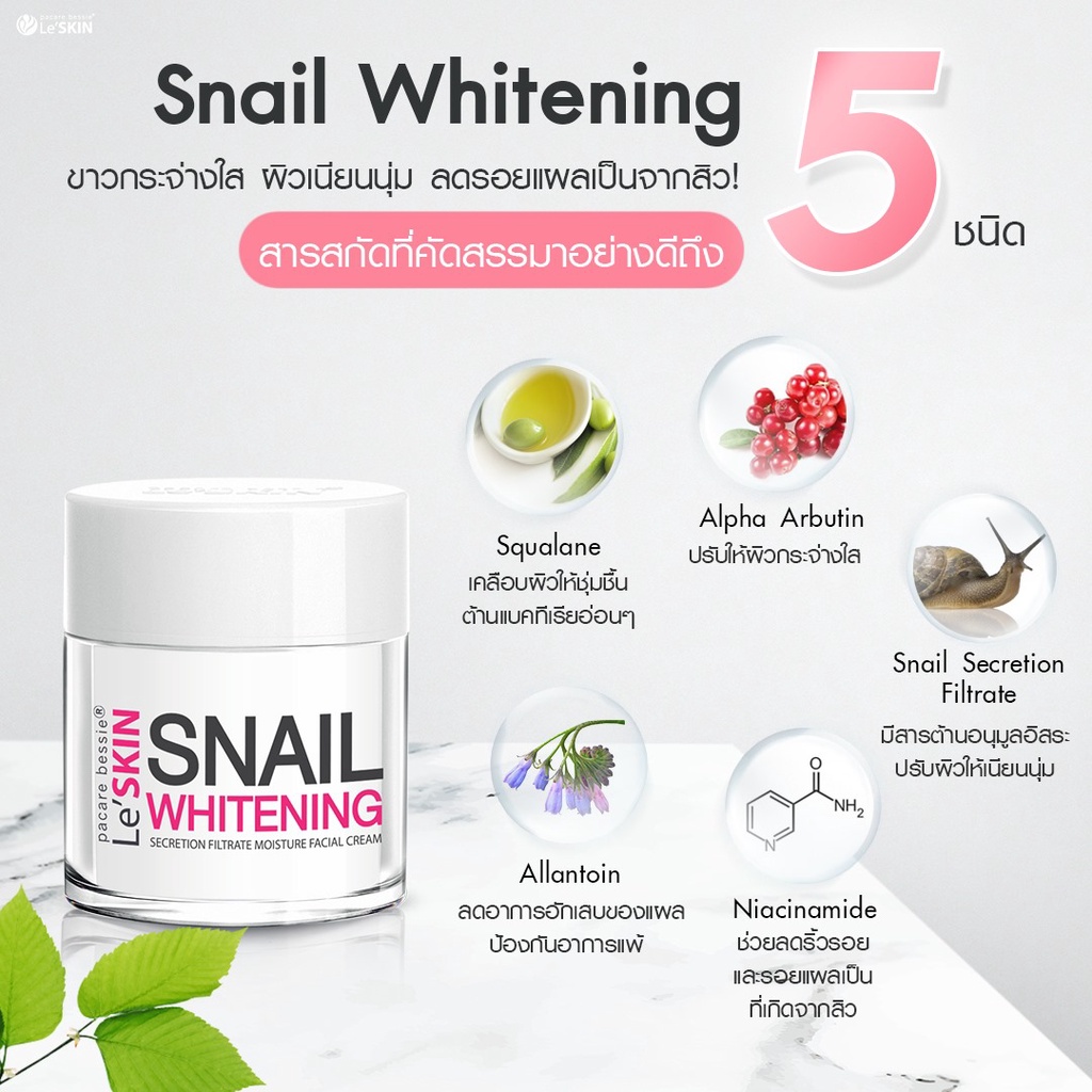 เลอสกิน-สเนล-ไวท์เท็นนิ่ง-ครีม-50-มล-ครีมหอยทาก-หน้าใส-leskin-snail-whitening-cream