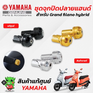 ชุดจุกปิดปลายแฮนด์ (แท้ศูนย์) Yamaha Grandfilano Hybrid