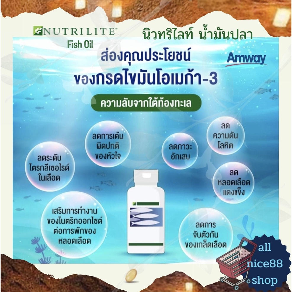 นิวทริไลท์-น้ำมันปลา-ผลิตภัณฑ์เสริมอาหาร-amway-nutrilite-แอมเวย์
