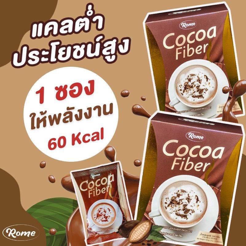 แท้ทั้งร้าน-แบ่งขายโกโก้โรมลดน้ำหนัก-คุมหิว-ผิวสวย-cocoa-fiber-rome