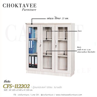 ตู้อเนกประสงค์ 120ซม 3บานเปิด CFS-112202