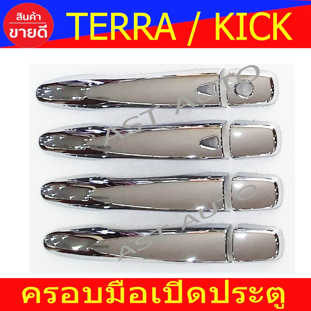 ครอบมือจับประตู-นิสสัน-เทอร่า-นิสสัน-เอกเทล-terra-nissan-x-trail-kick-2020-2023-ใส่ร่วมกันได้