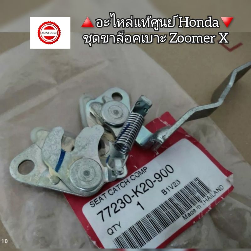 ชุดขาล็อคเบาะ-honda-ซูมเมอร์เอ็กซ์-zoomer-x-อะไหล่แท้ศูนย์-honda-รหัสอะไหล่-77230-k20-900