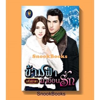 นิยาย ข้ามฟ้ามาอ้อนรัก (ฉบับพิมพ์ใหม่) โดย แก้วชวาลา